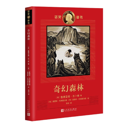 音像奇幻森林/诺奖童书
