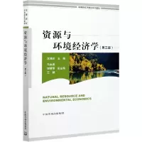 音像资源与环境经济学(第三版)沈满洪