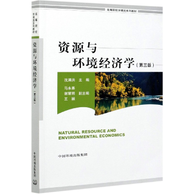 音像资源与环境经济学(第三版)沈满洪