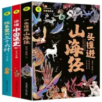 音像读懂中国通史+一头撞进山海经+故事里的三十六计共3册启文
