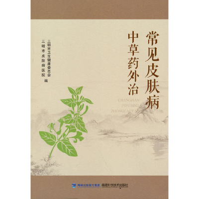 音像常见皮肤病草外治三明市卫生健康委员会,三明市皮肤病医院编