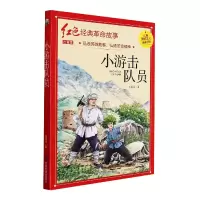 音像小游击队员(红色经典)王愿坚|责编:姜庆乐