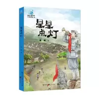 音像中国儿童文学大视野丛书:星星点灯周敏|责编:李默耘