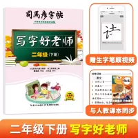 音像司马彦字帖·写字好老师·二年级(下册)司马彦