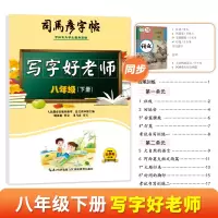 音像司马彦字帖·写字好老师·八年级(下册)司马彦