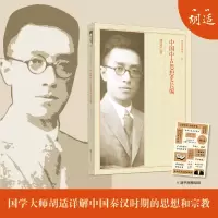 音像中国中古思想史长编-胡适精品典藏胡适