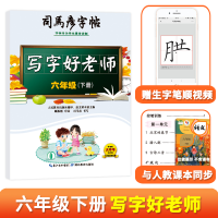 音像司马彦字帖·写字好老师·六年级(下册)司马彦