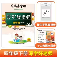 音像司马彦字帖·写字好老师·四年级(下册)司马彦