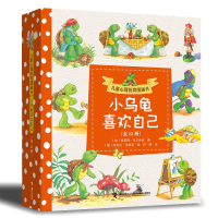 音像儿童心理抚育图画书·小乌龟喜欢自己(套装共13册)