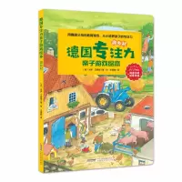 音像德国专注力亲子游戏绘本·游乡村[德] 吉多·万德雷