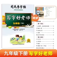 音像司马彦字帖·写字好老师·九年级(下册)司马彦