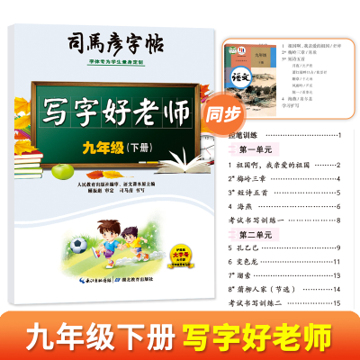 音像司马彦字帖·写字好老师·九年级(下册)司马彦