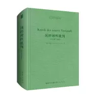 音像纯粹理批判(德文科学院版)[德] 康德(Immanuel Kant)著