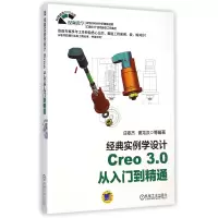 音像Creo3.0从入门到精通(附光盘经典实例学设计)庄依杰//谢龙汉
