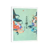 音像月光照耀大地/周静元童话系列周静
