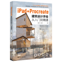 音像iPad+Procreate建筑设计手绘从入门到精通陈国华 梁开华