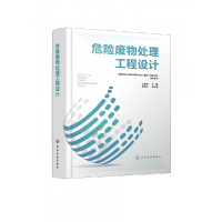 音像危险废物处理工程设计(精)编者:王艳明|责编:刘兴春//卢萌萌
