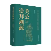 音像关公崇拜溯源胡小伟|责编:李建华