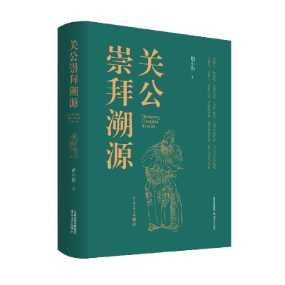 音像关公崇拜溯源胡小伟|责编:李建华