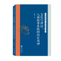 音像文化与神话:八仙故事系统的内在风神吴光正 著