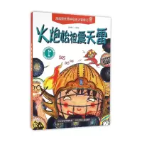 音像火炮始祖震天雷/漫画版世界科技史大冒险编者:徐柏生