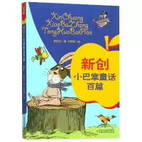 音像新创小巴掌童话百篇张秋生|绘画:沈苑苑