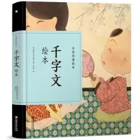 音像千字文绘本(精)/中国经典绘本(南朝)周兴嗣|绘画:郭燕