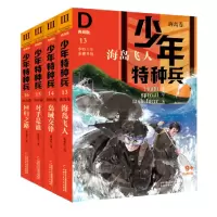 音像少年特种兵·典藏版——海岛卷(全4册)张永军