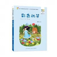 音像百部中国儿童文学经典书系(精选注音书)·彩色的梦高洪波