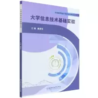 音像大学信息技术基础实验唐建军 主编