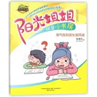 音像淘气包和班长是同桌(全彩美绘版)/阳光姐姐拼音小书房伍美珍