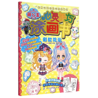 音像花仙/萌公主心灵手巧涂画书编者:B·M动漫工作室