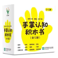 音像手掌认知积木书(全12册)李芳
