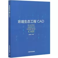 音像环境生态工程CAD编者:赵忠宝|责编:殷玉婷