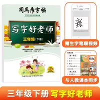 音像司马彦字帖·写字好老师·三年级(下册)司马彦