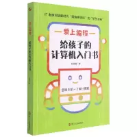 音像爱上编程(给孩子的计算机入门书)靳顺隆|责编:陈源