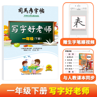 音像司马彦字帖·写字好老师·一年级(下册)司马彦