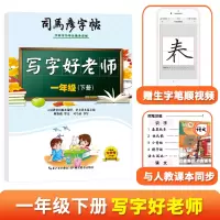 音像司马彦字帖·写字好老师·一年级(下册)司马彦
