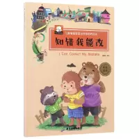 音像知错我能改(中英双语)/儿童情绪管理与格培养绘本编者:胡媛媛