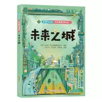 音像[点亮科技树·科学轻阅读书系]未来之城