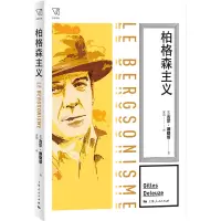 音像柏格森主义[法]吉尔·德勒兹 著 安靖 译