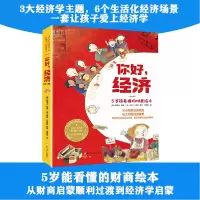 音像国际大奖作者给孩子的经济学启蒙绘本:你好,经济赵恩贞