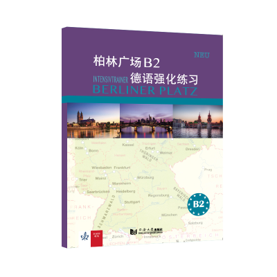 音像柏林广场B2德语强化练习