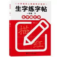 音像生字练字帖一年级下陈晓艳