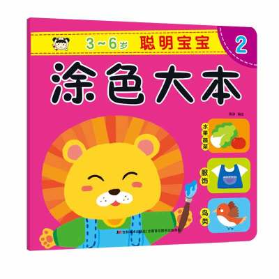 音像聪明宝宝涂色大本2吉美儿童美术研发组