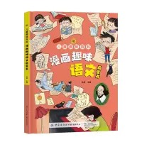 音像楚漫画版儿童趣味百科-漫画趣味语文启蒙书(精装绘本)孙静