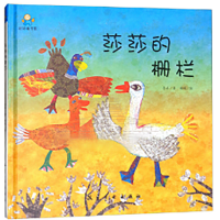 音像启知童书馆:莎莎的栅栏[精装绘本]东卉