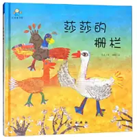 音像启知童书馆:莎莎的栅栏[精装绘本]东卉