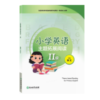 音像小学英语主题拓展阅读(Ⅱ级)编者:郑文|责编:陈瑞