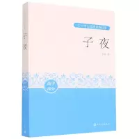 音像子夜(高中部分)/中小学生阅读指导目录茅盾|责编:刘伟